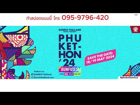 สปอต PHUKETHON งานวิ่งมาราธอนระดับนานาชาติ