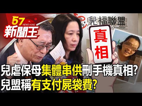 兒虐保母「集體串供」刪手機真相？兒盟稱「有支付屍袋費」？  【57新聞王 精華篇】20240319