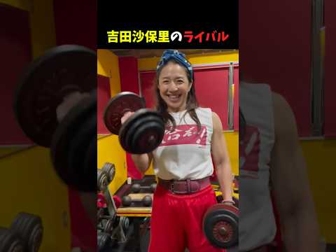 吉田沙保里のライバル　#筋トレ