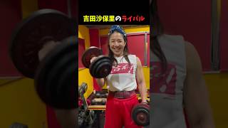 吉田沙保里のライバル　#筋トレ