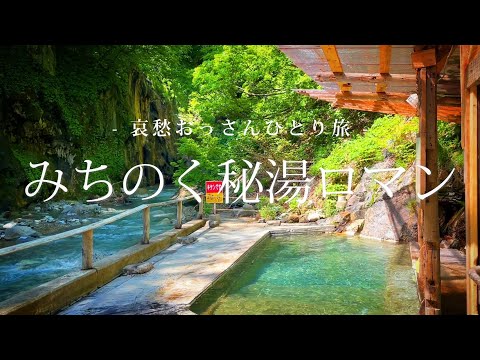 【岩手 北上】みちのく秘湯ロマン｜哀愁おっさんひとり旅 Vol.88