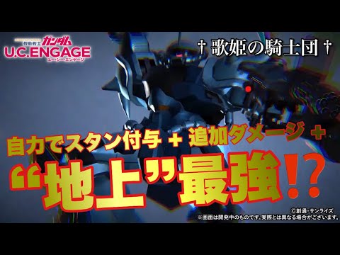 【ガンダムUCエンゲージ】超速Check！！今週の新MS・グフカスタムが“地上”最強MSかもしれない件【歌姫の騎士団】