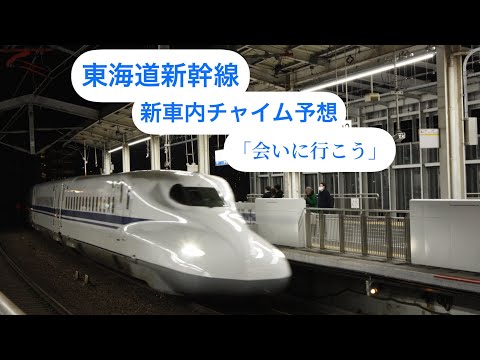 【ついに１万回再生突破‼︎】東海道新幹線の新しい車内チャイムを予想してみた