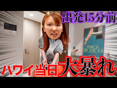 【間に合わない】ハワイに出発できない女の大暴れ爆速パッキング物語wwww
