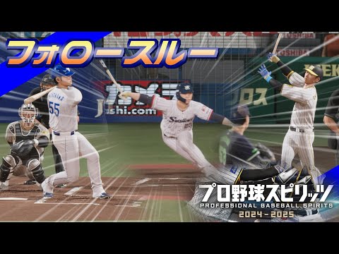 プロ野球スピリッツ2024-2025　固有フォロースルー集