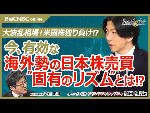 【米国株独り負けの大波乱相場‼海外勢の日本株売買「固有のリズム」が有効な局面│高田将成氏】トランプ関税・景気後退…CTAや機関投資家の調整は／投資戦略：景気敏感株の買戻しや内需・ディフェンシブ株が有効