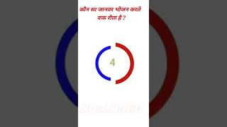 GK Question || GK in Hindi || GK Questions and Answer || GK Quiz || General Knowledge #Shorts