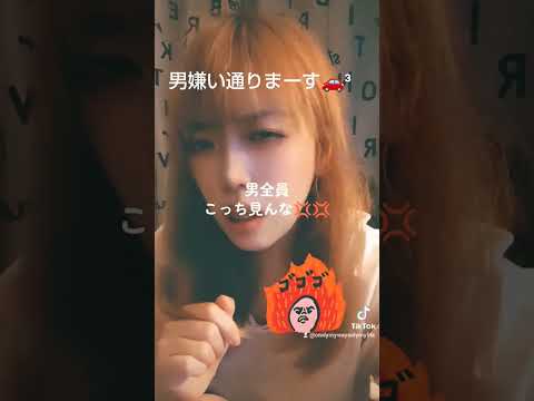 気づいたら超男嫌いになってた。 #tiktok