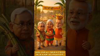 घाटे चलले मोदी नीतीश🎊 | Ghate chalale Modi Nitish & Lalu | Bihar Election Parody #shorts #pawan