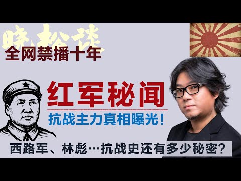 全网禁播，晓松揭秘抗战真相：八路军竟只占击毙日军10%？这些年我们被骗了！#矮大紧 #高晓松 #晓得 #天晓得 #晓说 #晓松奇谈 #矮大紧指北 #晓年鉴 #日本 #日本侵华战争 #蒋介石 #毛泽东