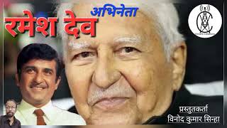 ABHINETA RAMESH DEV || अभिनेता रमेश देव || By Vinod Kumar Sinha.