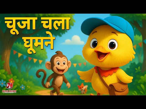 चूजा चला घूमने 🐥 | Funny Hindi Kids Poem | Animated Moral Story for Children