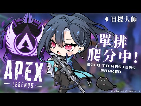 【APEX】 跨年前來補一下分數 (›´ω`‹ ) ｜🦋格萊伊 Graal