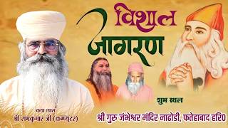 🔴Live विशाल जम्भवाणी जागरण | नाढोडी फतेहाबाद | रामकुमार कंप्यूटर