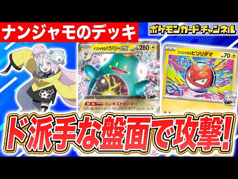 【ポケカ対戦】大量の雷エネルギーでド派手に戦う！大ダメージが狙えるナンジャモのデッキで対戦！【ポケモンカード/バトルパートナーズ】