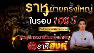 ราหูย้ายครั้งใหญ่ในรอบ 100 ปี "ลัคนาราศี สิงห์" จุดพลิกชะตาชีวิตครั้งสำคัญ 5 พ.ค. 68 - 22 พ.ย. 69