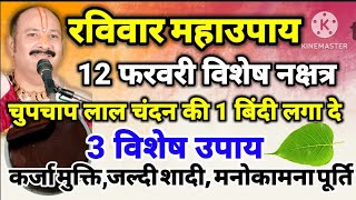12 फरवरी विशेष नक्षत्र रविवार महाउपाय लाल चंदन की 1 बिंदी लगा दे करें तीन विशेष उपाय