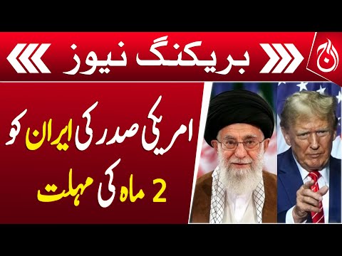 Trump Gives Iran 2-Month Ultimatum for New Nuclear Deal – Aaj News