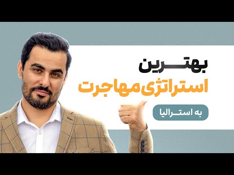 💬بهترین استراتژی‌های مهاجرت به استرالیا: راهنمای جامع برای موفقیت