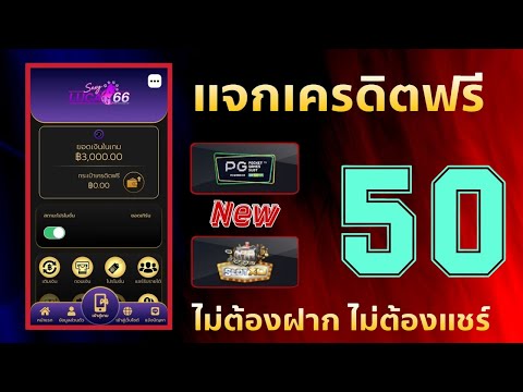 เครดิตฟรี 50 ไม่ต้องฝาก ไม่ต้องแชร์ สล็อตเครดิตฟรี ยืนยันotp รับเครดิตฟรี เเจกจริง ล่าสุด