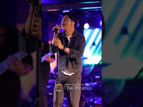 ไหนว่ายังโสด - วงทัพห้า (แสดงสด) | ณ The Pirates - เดอะ ไพเรทส์ สงขลา