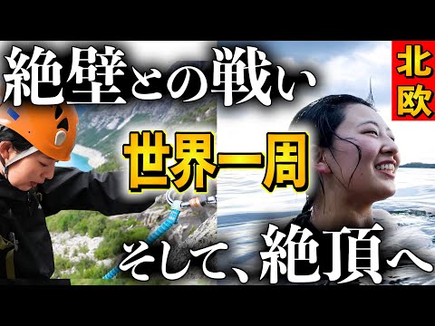 崖との戦い！そして、最高のサウナとの出会い。【世界一周:北欧】