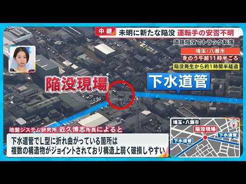 【難航】道路陥没トラック転落 運転手の救助作業続く…荷台吊り上げ時に新たな陥没瞬間映像【めざまし８ニュース】