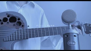 ダーリン / 弾き語り