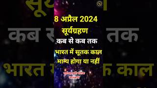 #सूर्यग्रहण2024 #8अप्रैल_सूर्यग्रहण #Solar Eclipse