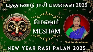 மேஷம் புத்தாண்டு பலன்கள் 2025 | Mesham New Year Rasi Palan 2025 #newyearrasipalan2025