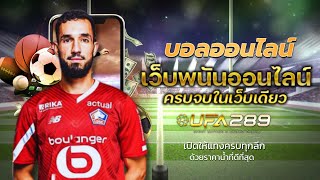 ufabet เว็บหลัก มือถือ สมัครแทงบอล UFA289 เว็บตรง ufabet ฝาก-ถอน true wallet สมัครฟรี ไม่มี ขั้นต่ำ