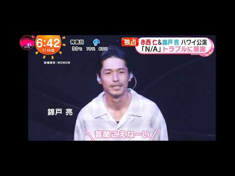 「めざましテレビ」独占 ！赤西仁＆錦戸亮！「N/A」がシルク・ドゥ・ソレイユとコラボ、ハワイ開催！