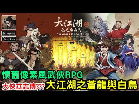 《大江湖之蒼龍與白鳥》懷舊像素風大世界武俠RPG遊戲 台版即將上市