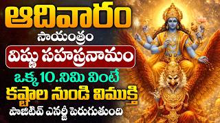 LIVE : ఆదివారం సాయంత్రం విష్ణు సహస్రనామం | Vishnu Sahasranamam | Lord Vishnu Bhakthi Telugu Song
