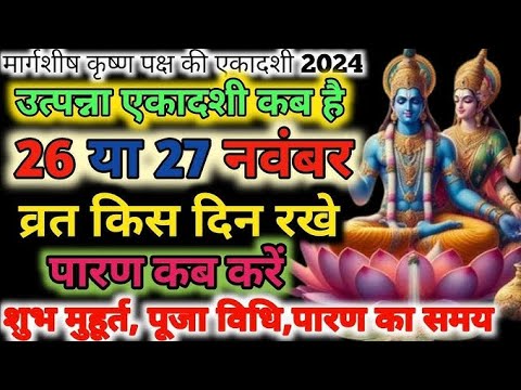उतपन्ना एकादशी 2024 🙏🙏 @VratTyoharKathayen