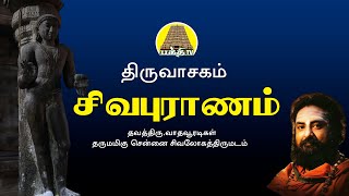 Sivapuranam - Thiruvasagam | சிவபுராணம் | Vadhavooradigal | @bakthitvtamil  | Tamil