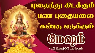 பணமூட்டைகள் தானாக வீட்டில் வந்து கொட்டும் | Daily Rasi Palan | Mesham Rasi | மேஷம் ராசி