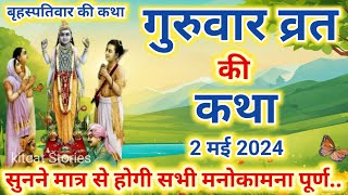 बृहस्पतिवार व्रत कथा | Guruvar Vrat Katha | Brihaspativar Vrat Katha | Brihaspati Vrat Katha