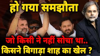 RJD-Congress Deal : हो गया समझौता !किसने बिगाड़ा शाह का खेल ? | Bihar Election