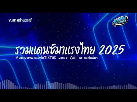 #สามช่าแดนซ์🔥 รวมเพลงแดนซ์ไทยฮิตๆคัดมาแล้ว  ( เพลงมาแรงฮิตในTikTok 2025 ) ชุดที่ 12 KORNREMIX