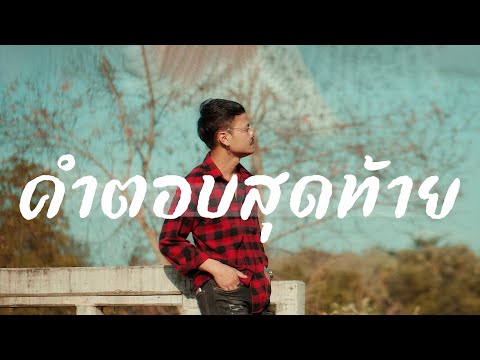 คำตอบสุดท้าย - เสือเก้า【COVER VERSION】| Original : AIRBORNE