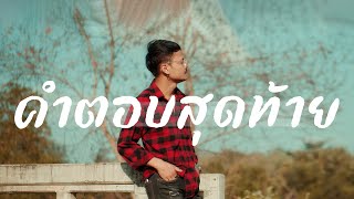 คำตอบสุดท้าย - เสือเก้า【COVER VERSION】| Original : AIRBORNE