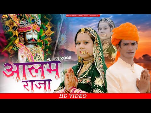 Rafik Mir New latest Bhajan 2025उभी मारा सायबा सरवरिया वाली पाल / रामदेव का न्यु भजन आलम राजा