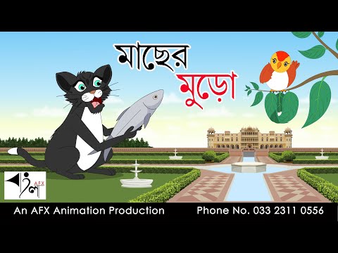 Macher Muro| বাংলা কার্টুন| Thakurmar Jhuli