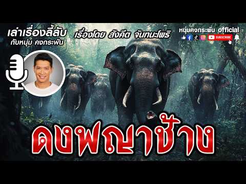 เล่าเรื่องลี้ลับกับหนุ่มคงกระพัน | ฝ่าดงช้าง