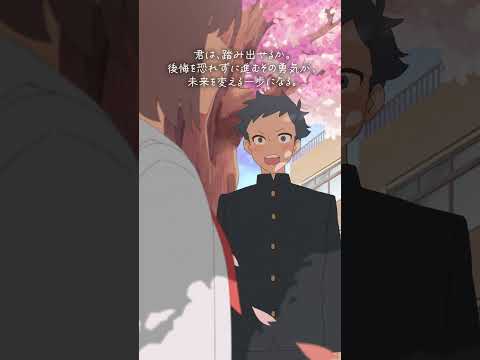 君は、踏み出せるか。#オープンハウス #挑戦権は自然発生しない #不動産 #就活 #新卒採用 #アニメ #春嵐 #TOOBOE #john #shorts