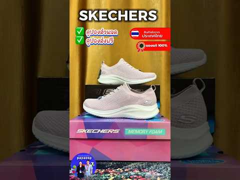 รีวิวรองเท้าสเก็ตเชอร์ ลิขสิทธิ์แท้  #papaosp  #Skechers  #รองเท้าskechersของแท้