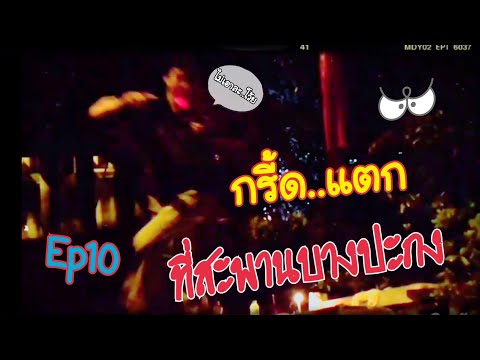 Ep 10 สะพานบางประกง Ghostland​ Radio​