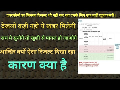 एक बहुत बड़ी ख़ुशख़बरी एयरफोर्स के रिजल्ट में आखिर नंबर क्यों नही दिखा रहा है।