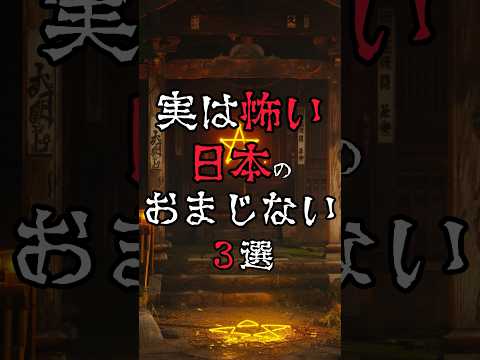 【実は怖い日本の #おまじない 3選】 #都市伝説 #雑学 #怖い話